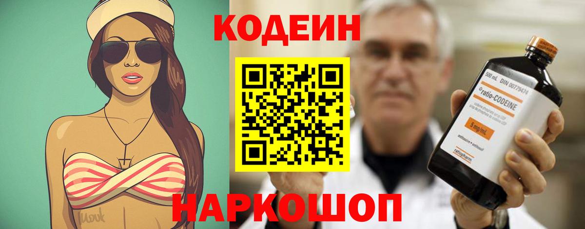 Codein напиток Lean (лин)  Вход с VPN  Сосновоборск 